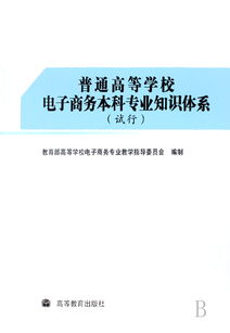电子商务的专业知识内容