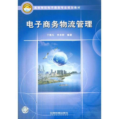 物流管理和电子商务专业